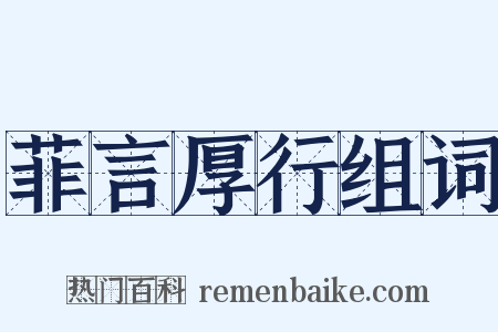 菲言厚行组词是什么意思的图片
